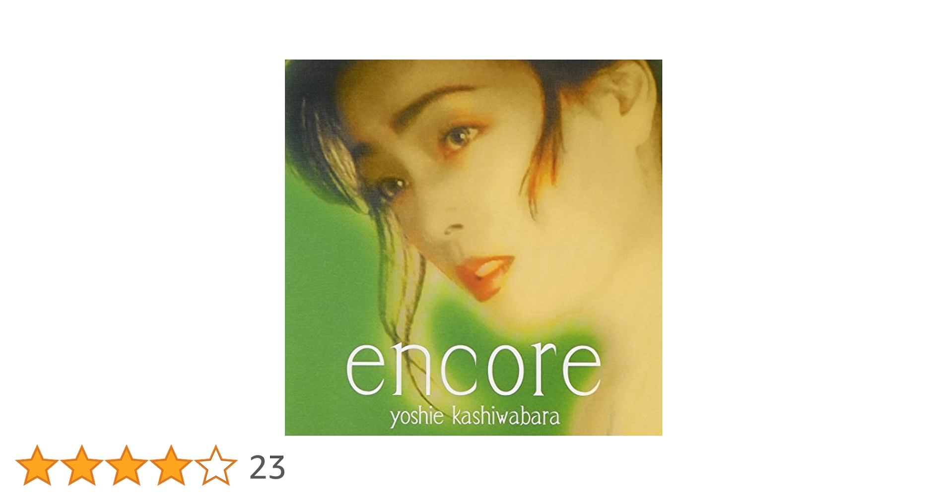 Amazon.co.jp: アンコール - 柏原芳恵: ミュージック