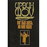 Bog byl zdes no uzhe ushel Sbornik rasskazov Pestraya kompaniya Rasskazy iz sbornika per s angl Vebera V 5170033435 Book Cover