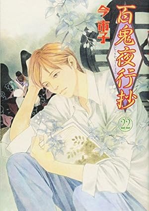 百鬼夜行抄 21 | 今市子 |本 | 通販 | Amazon