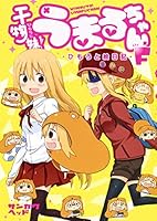 干物妹! うまるちゃんF―ひもうと絵日記― 4088903056 Book Cover