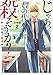 じゃあ、君の代わりに殺そうか?【分冊版】 2 (ヤングチャンピオン・コミックス)