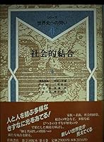 (Question 4 of the series to world history) social bond (1989) ISBN: 4000040448 [Japanese Import] 4000040448 Book Cover