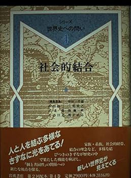 (Question 4 of the series to world history) social bond (1989) ISBN: 4000040448 [Japanese Import]