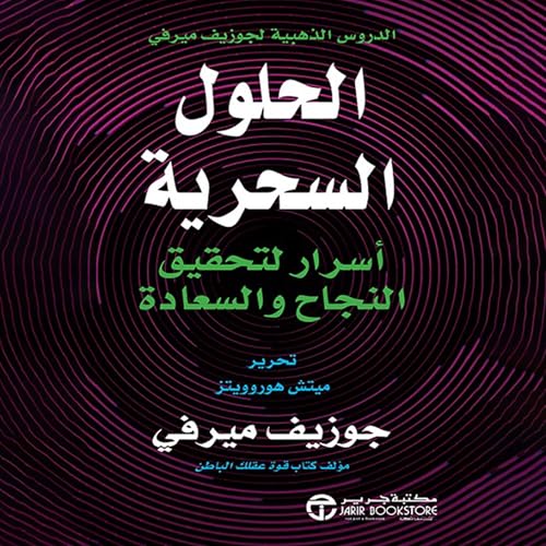 Page de couverture de الحلول السحرية [Magic Solutions]