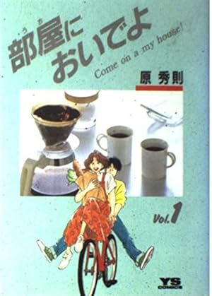 Amazon.co.jp: ツルモク独身寮: ようこそ! (1) (ビッグコミックス