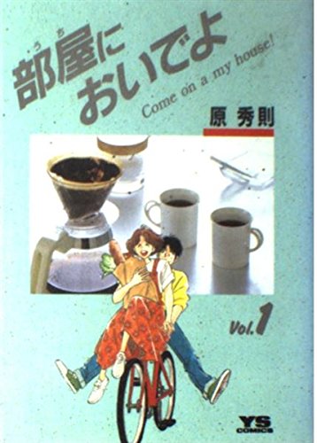 部屋(うち)においでよ