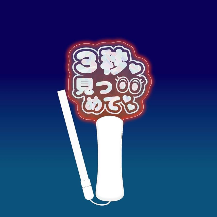 Amazon.co.jp: ルミカ(LUMICA) ファンサペンライト(FANSA