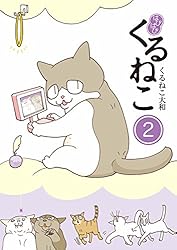 Amazon.co.jp: はぴはぴ くるねこ 9 eBook : くるねこ 大和: Kindleストア