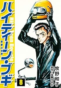 ハイティーン・ブギ　8 (SMART COMICS)