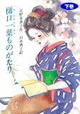 樋口一葉ものがたり〜下巻〜 ジュニアノンフィクション 樋口一葉ものがたり〜下巻〜 ジュニアノンフィクション