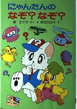 【中古】 にゃんたんのきょうりゅうあそび/ポプラ社/巻左千夫 にゃんたんのきょうりゅうあそび （ポプラ社の小さな童話