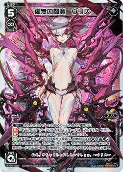 Amazon.co.jp: WIXOSS-ウィクロス-/WX05-006 虚無の閻魔 ウリス LR