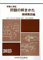 【中古】 問題の解きかた機械製図編 ［２００５年度］/ジャパンマシニスト社/機械製図問題の解きかた編集委員会 現場と検定問題の解きかた 機械製図編 2022年版 | japama