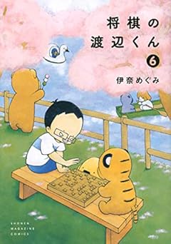 将棋の渡辺くん(6) (ワイドKC)