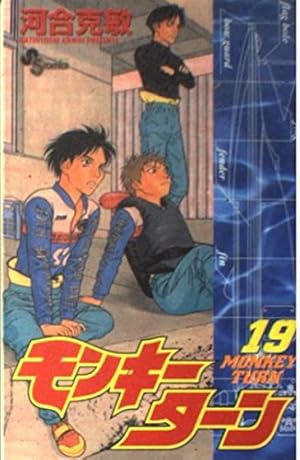 モンキーターン 1 (少年サンデーコミックス) | 河合 克敏 |本