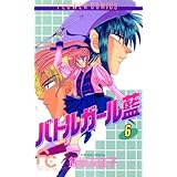 バトルガール藍（６） (フラワーコミックス)