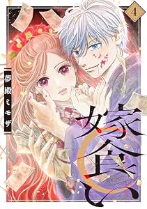 嫁食い　分冊版（４） (BE・LOVEコミックス)