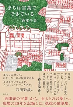まちは言葉でできている