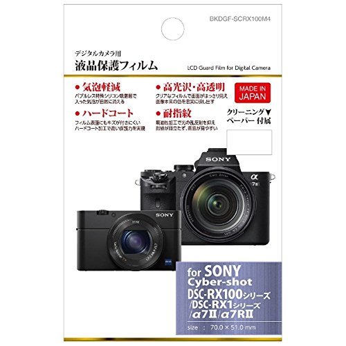 ハクバ 液晶保護フィルム(ソニー サイバーショット DSC-RX100シリーズ/DSC-RX1シリーズ/α7II/α7RII専用) BKDGF-SCRX100M4【ビックカメラグループオリジナル】