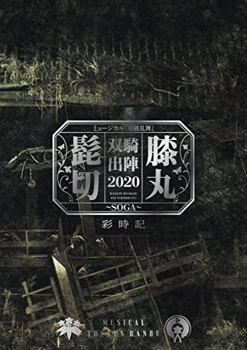 Amazon Co Jp ミュージカル刀剣乱舞 髭切膝丸 双騎出陣 Soga 彩時記 電子版 Ebook ミュージカル 刀剣乱舞 製作委員会 本