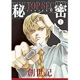 秘密 season 0 1 (花とゆめコミックススペシャル)