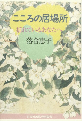 こころの居場所―揺れているあなたへ