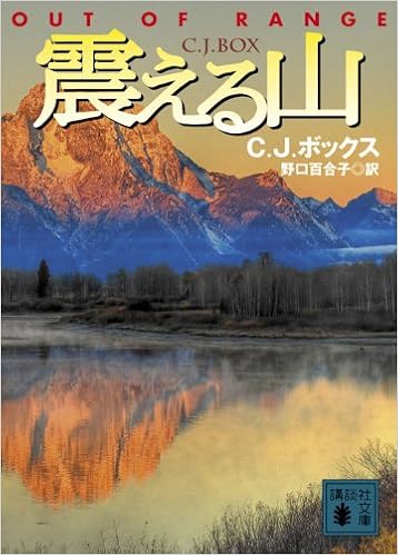 震える山 講談社文庫 シー ジェイ ボックス 野口 百合子 本 通販 Amazon 震える山 講談社文庫 シー ジェイ ボックス 野口 百合子 本 通販 Amazon