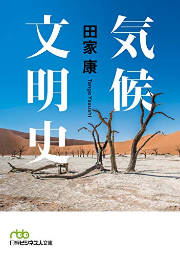気候文明史 世界を変えた8万年の攻防 日本経済新聞出版 田家康 世界史 Kindleストア Amazon