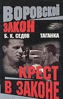 Taganka. Krest v zakone (Vorovskoj zakon) 5765441599 Book Cover