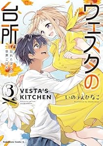 ウェスタの台所 ―忘れたぼくの世界ごはん― （３） ウェスタの台所 ‐忘れたぼくの世界ごはん‐ (角川コミックス・エース)