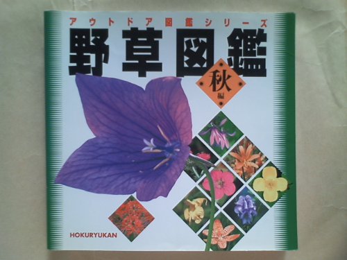 無料電子書籍 アプリ 野草図鑑〈秋編〉 (アウトドア図鑑シリーズ) バイ