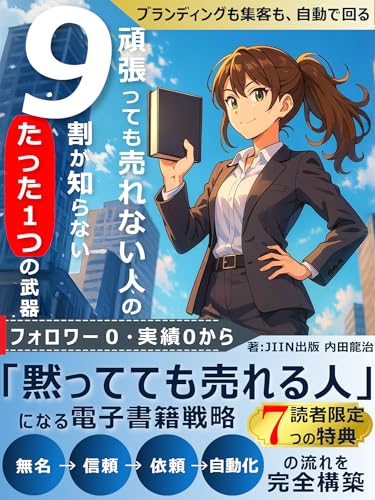 【マーケティング・集客】頑張っても売れない人の9割が知らないたった1つの武器: 【出版】フォロワー0・実績0から “黙ってても売れる人”になる電子書籍戦略/kindle/副業/集客/マーケティング/SNS/資産/起業