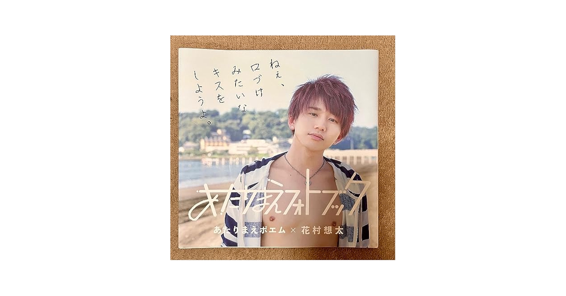 Amazon.co.jp: 花村想太 Da-iCE あたりまえフォトブック