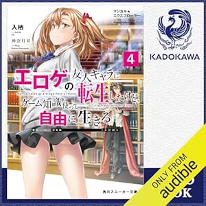  [4巻] マジカル★エクスプローラー エロゲの友人キャラに転生したけど、ゲーム知識使って自由に生きる4: (KADOKAWA) 