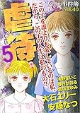女たちの事件簿Vol.40~虐待5~ (ミステリーサラ)