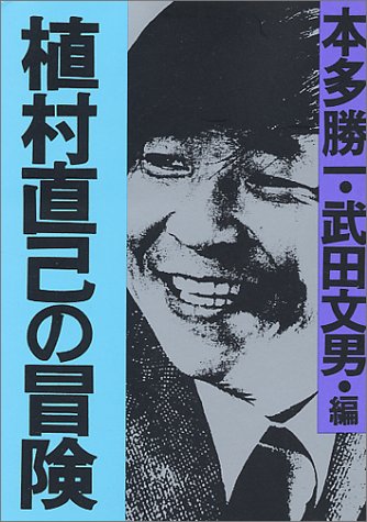 The Adventures of Naomi Uemura (Asahi Bunko) (1991) ISBN: 4022606665 [Japanese Import]