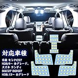 セレナ LED ルームランプ ニッサン セレナC27 スズキ ランディ SGC27 SGN27 専用設計 ホワイト 室内灯 爆光 カスタムパーツ ルームランプセット 取付簡単 全5点 (セレナC27/スズキ ランディ 用)