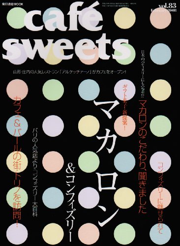 cafe sweets (Vol.83) (柴田書店MOOK)の詳細を見る