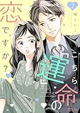 こちら「運」命の恋ですか？ 2 (恋するｿﾜﾚ)