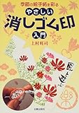 150円「季節の絵手紙を彩るやさしい消しゴム印入門」