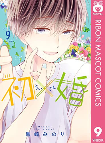初 婚 9 りぼんマスコットコミックスdigital 黒崎みのり 少女マンガ Kindleストア Amazon
