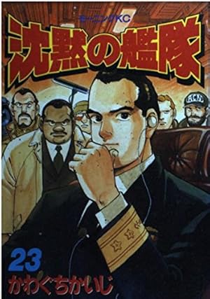 沈黙の艦隊 かわぐちかいじ モーニングKC 沈黙の艦隊 23 (モーニングKC) | かわぐち かいじ |本 | 通販