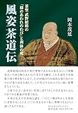 風姿茶道伝