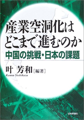 スマホ 無料電子書籍 産業空洞化はどこまで進むのか―中国の挑戦・日本の課題 バイ