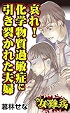 ザ・女の難病　哀れ！化学物質過敏症に引き裂かれた夫婦／私の人生を変えた女の難病Vol.3 (スキャンダラス・レディース・シリーズ)