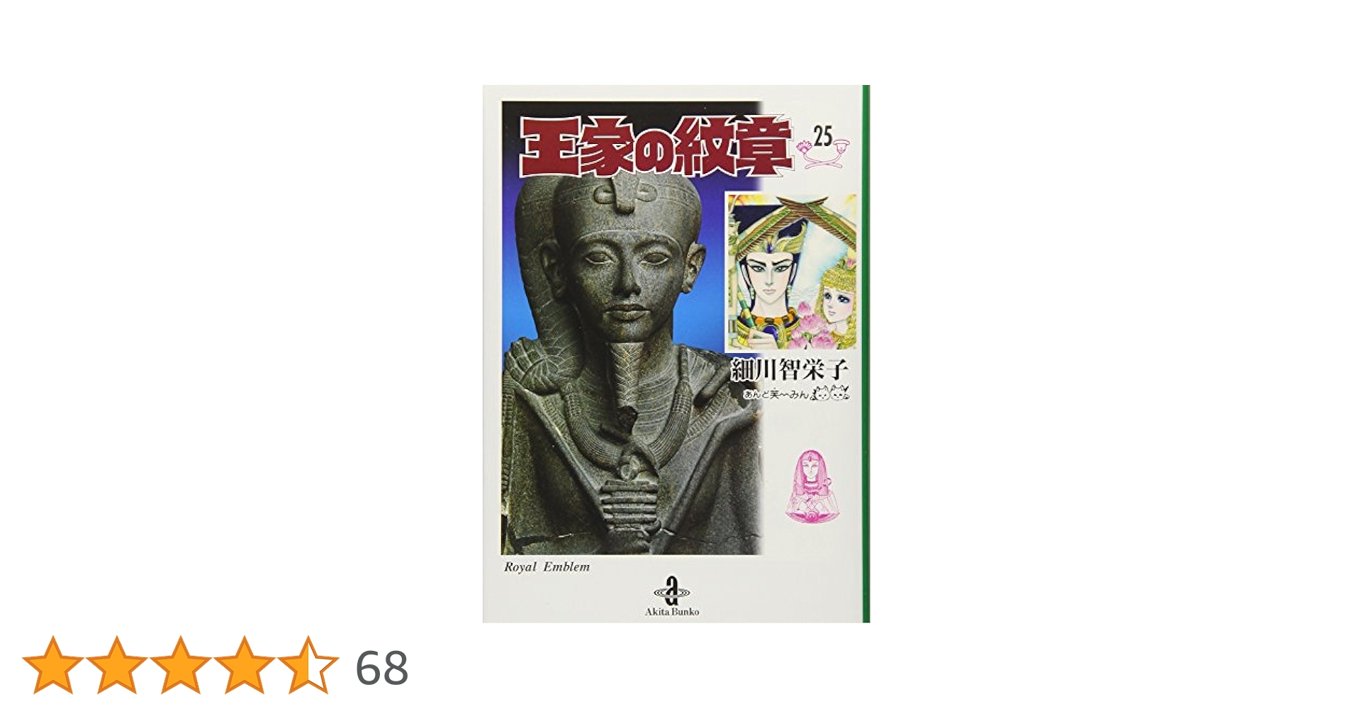 Amazon.co.jp: 王家の紋章 (25) (秋田文庫 17-25) : 細川 智栄子