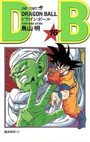 ドラゴンボール フルカラー 少年編 8 (ジャンプコミックス) | 鳥山 明