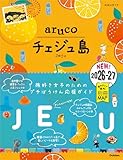 41 地球の歩き方 aruco チェジュ島 2026～2027