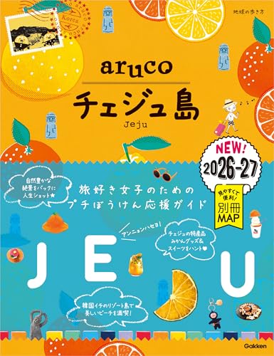 41 地球の歩き方 aruco チェジュ島 2026～2027