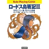 ロードス島戦記3　RPGリプレイ集呪われた島編 ロードス島戦記RPGリプレイ集呪われた島編 (富士見ドラゴンブック)